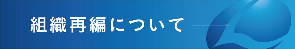 組織再編について